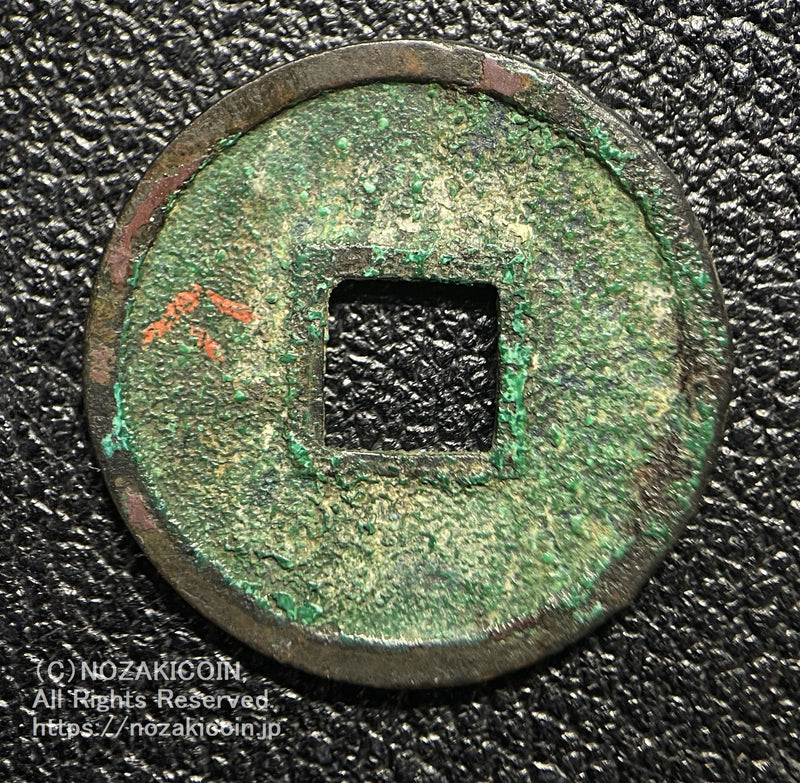 和同開珎は和銅元年708年から鋳造されました。 皇朝十二銭の最初の貨幣です。 鑑定書・桐箱付き