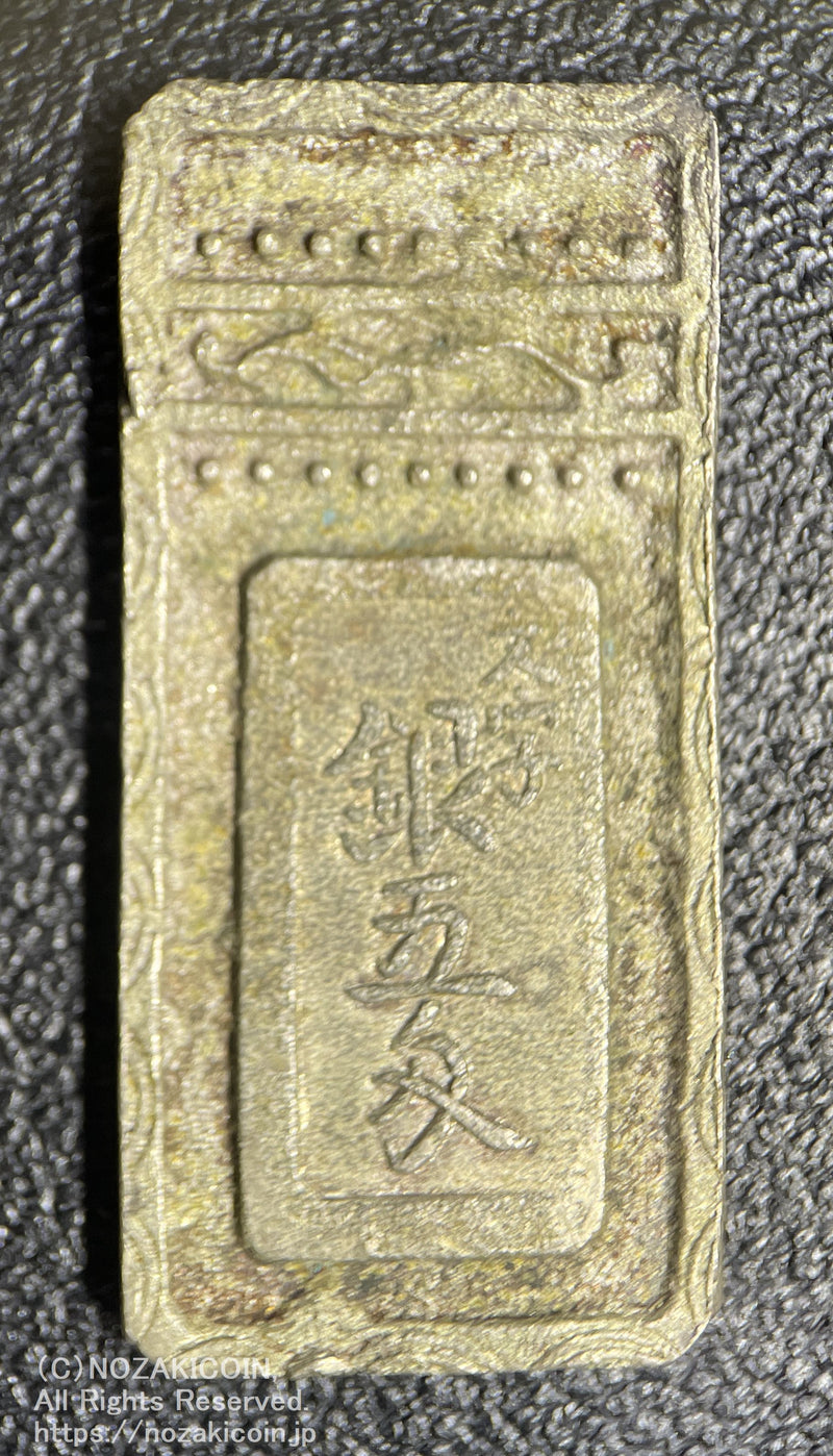 明和2年〜安永元年  文字銀五匁  最初の定位銀貨 