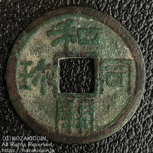 和同開珎 鑑定書付 787 – 野崎コイン