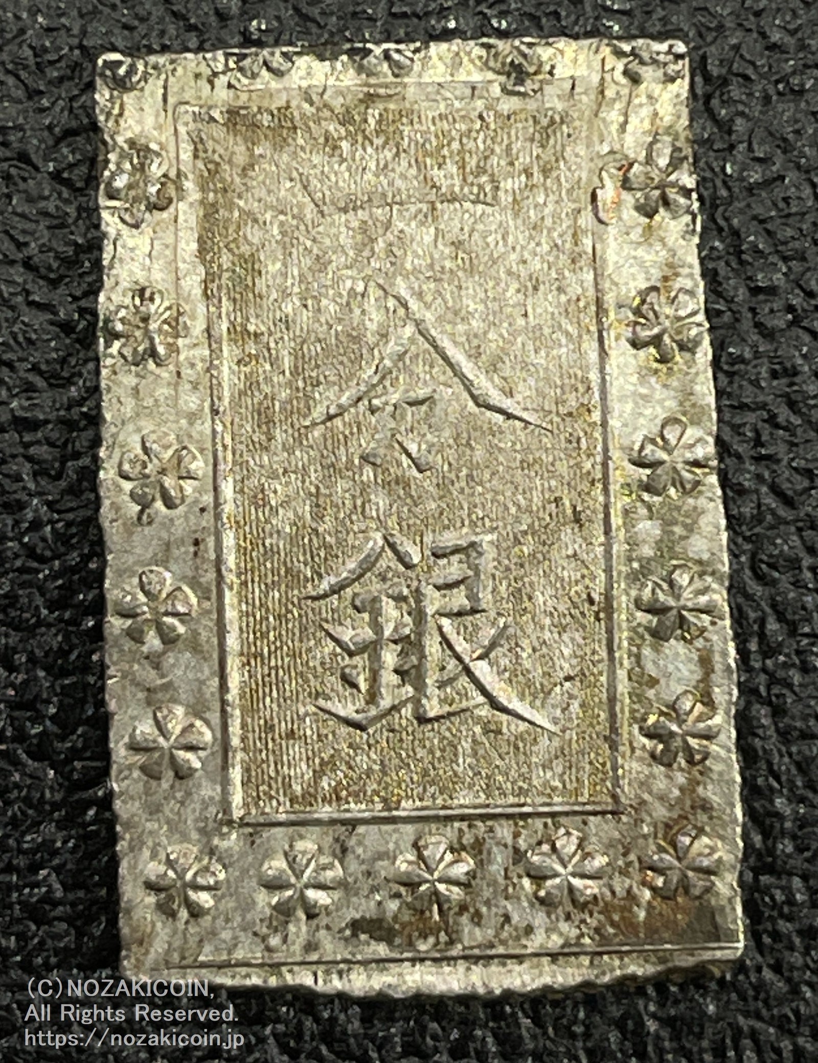 安政一分銀 入分玉座 Ig 鑑定書付 801 – 野崎コイン