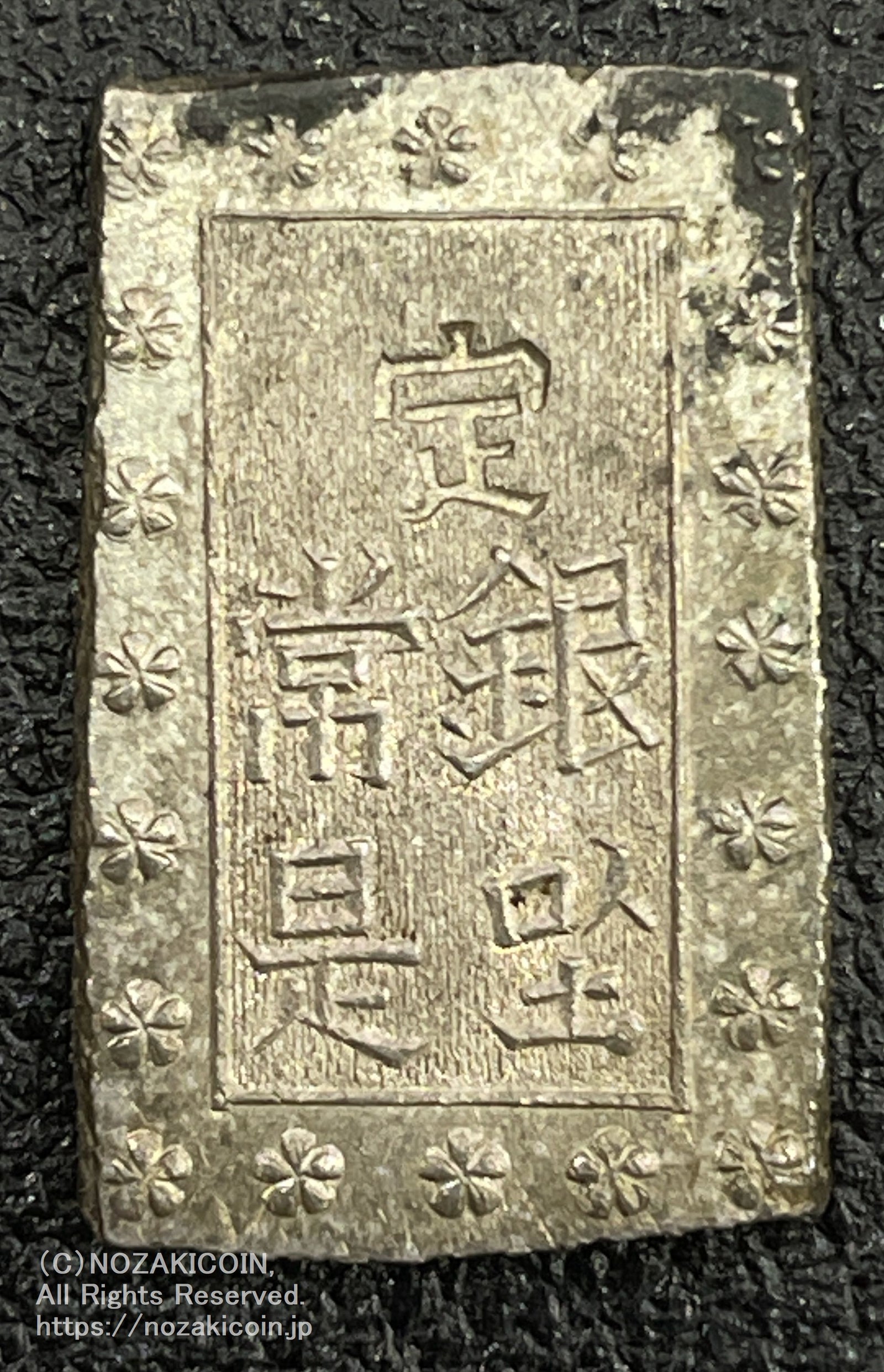 安政一分銀 入分玉座 Ig 鑑定書付 801 – 野崎コイン