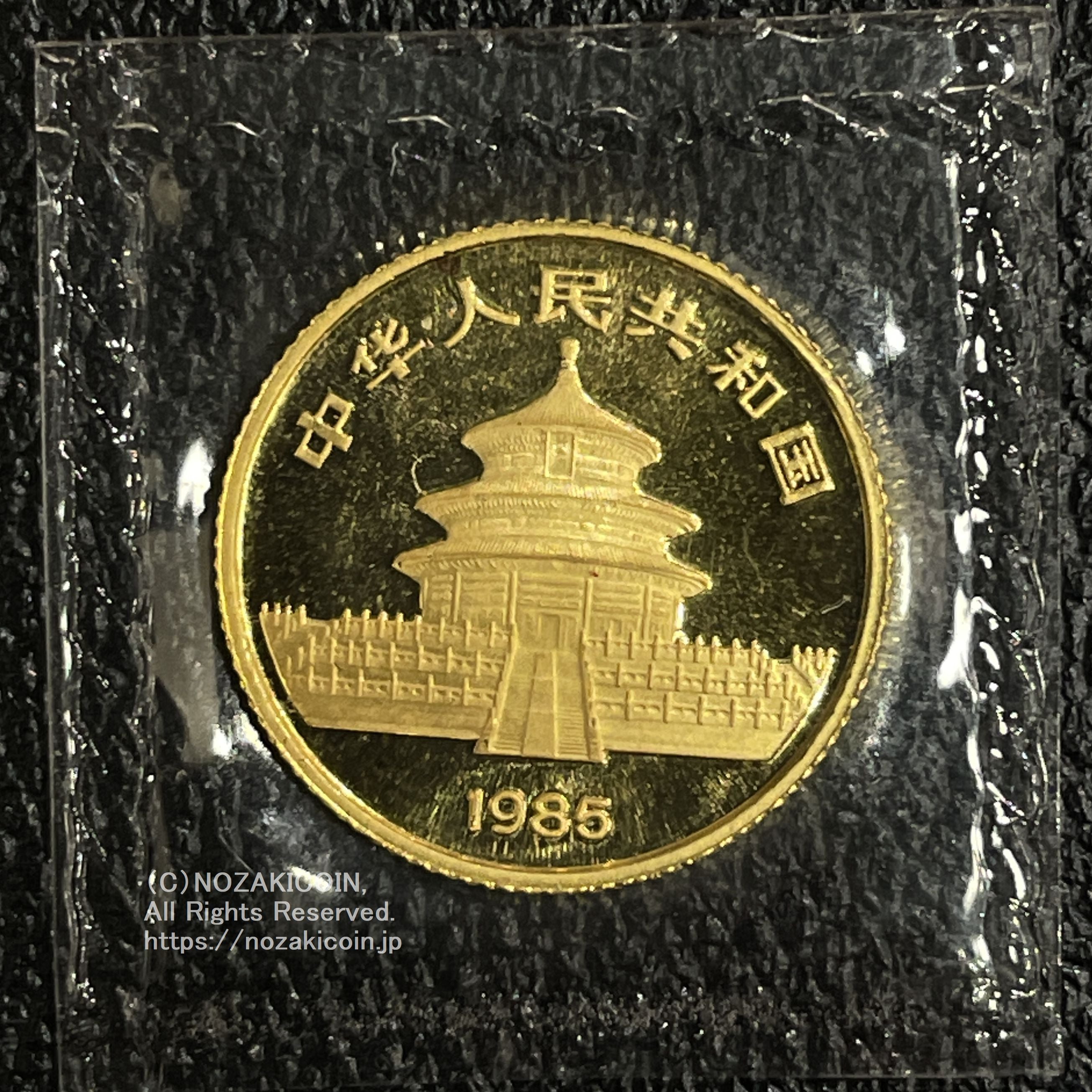 中国 1985年 パンダ金貨 1/10oz – 野崎コイン