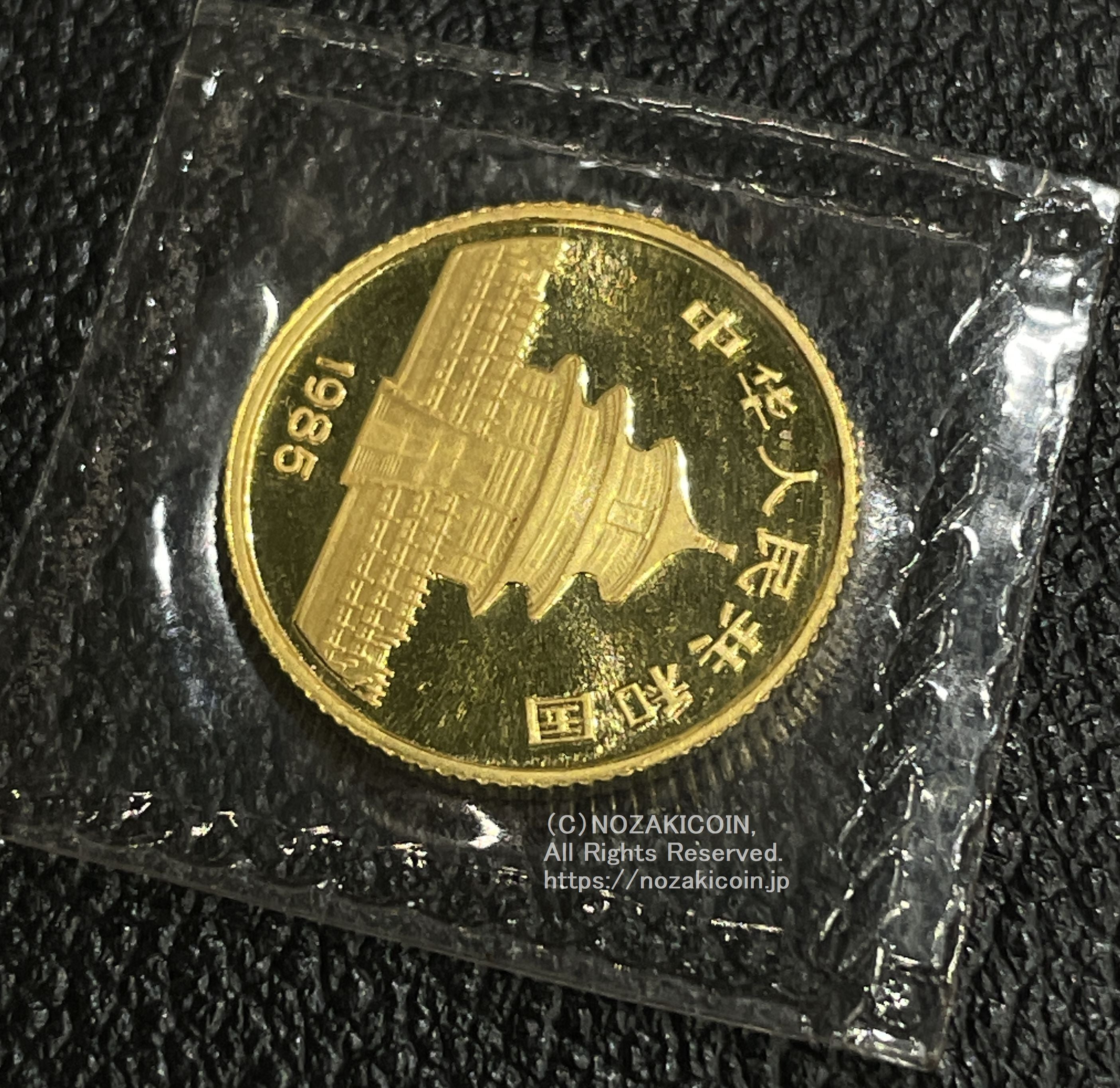 中国 1985年 パンダ金貨 1/10oz – 野崎コイン