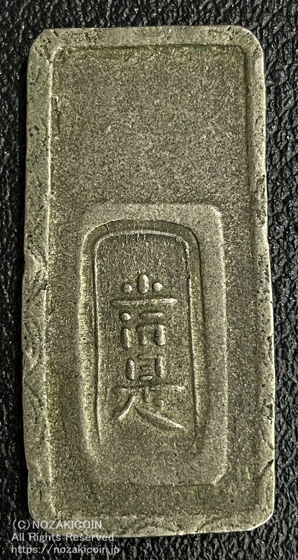 明和2年〜安永元年  文字銀五匁  最初の定位銀貨 