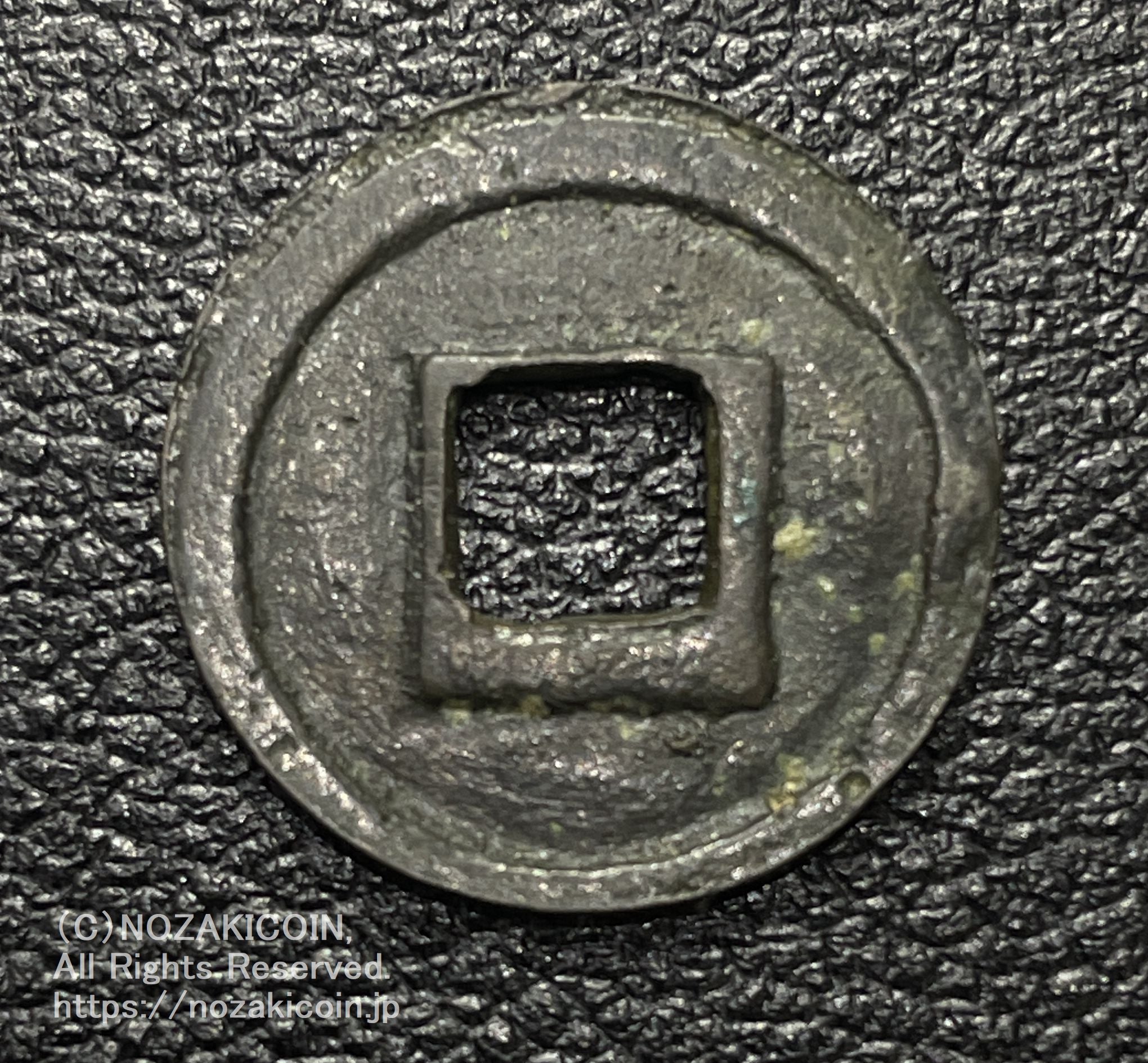 承和昌宝 鑑定書付 804 – 野崎コイン