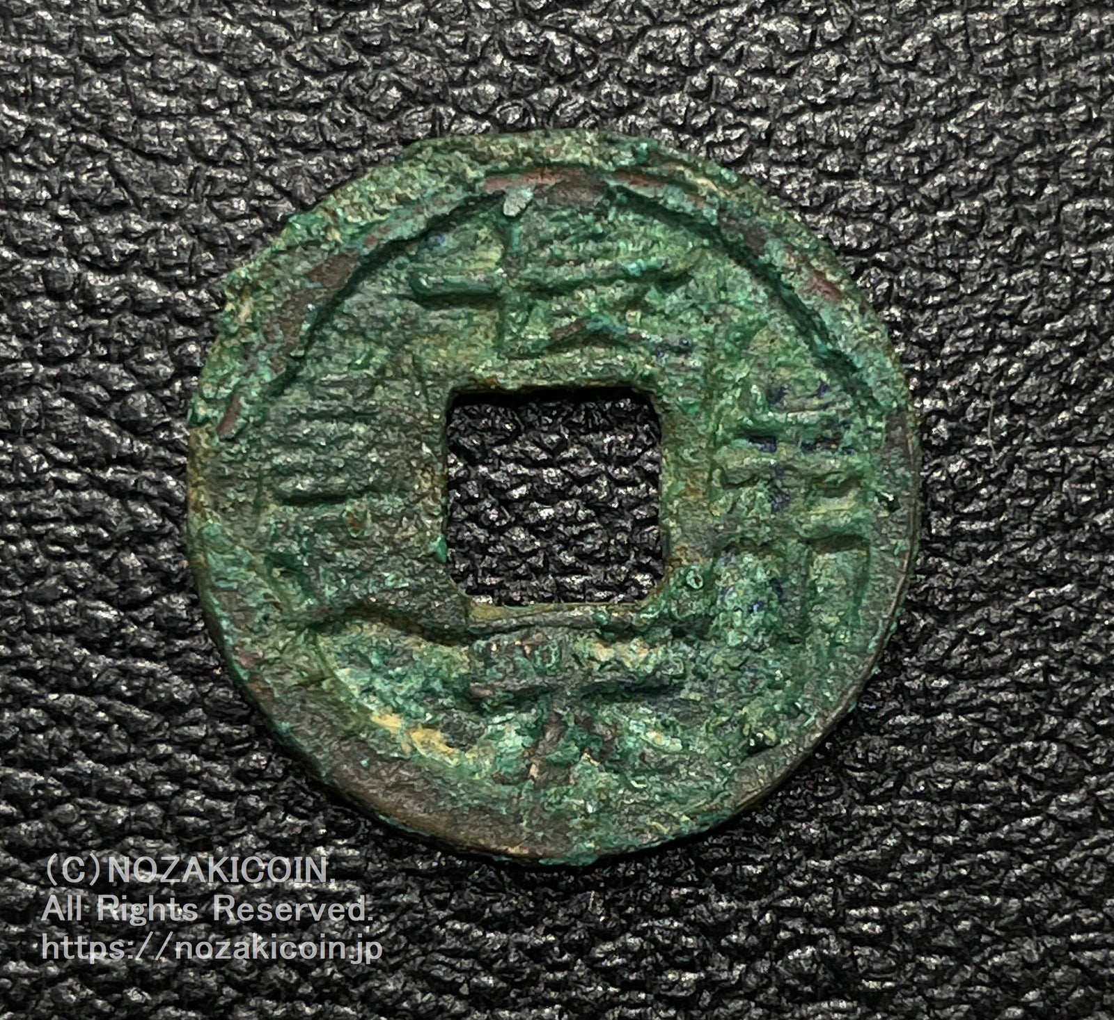 皇朝十二銭 乾元大宝