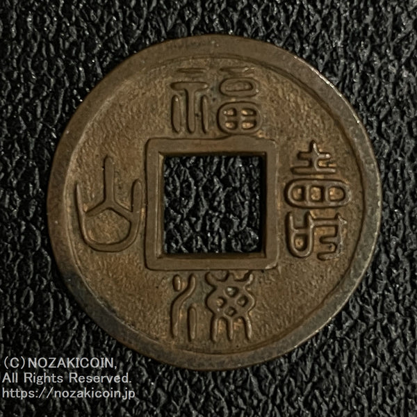 福寿海山 銅母銭 鑑定書付 449 – 野崎コイン