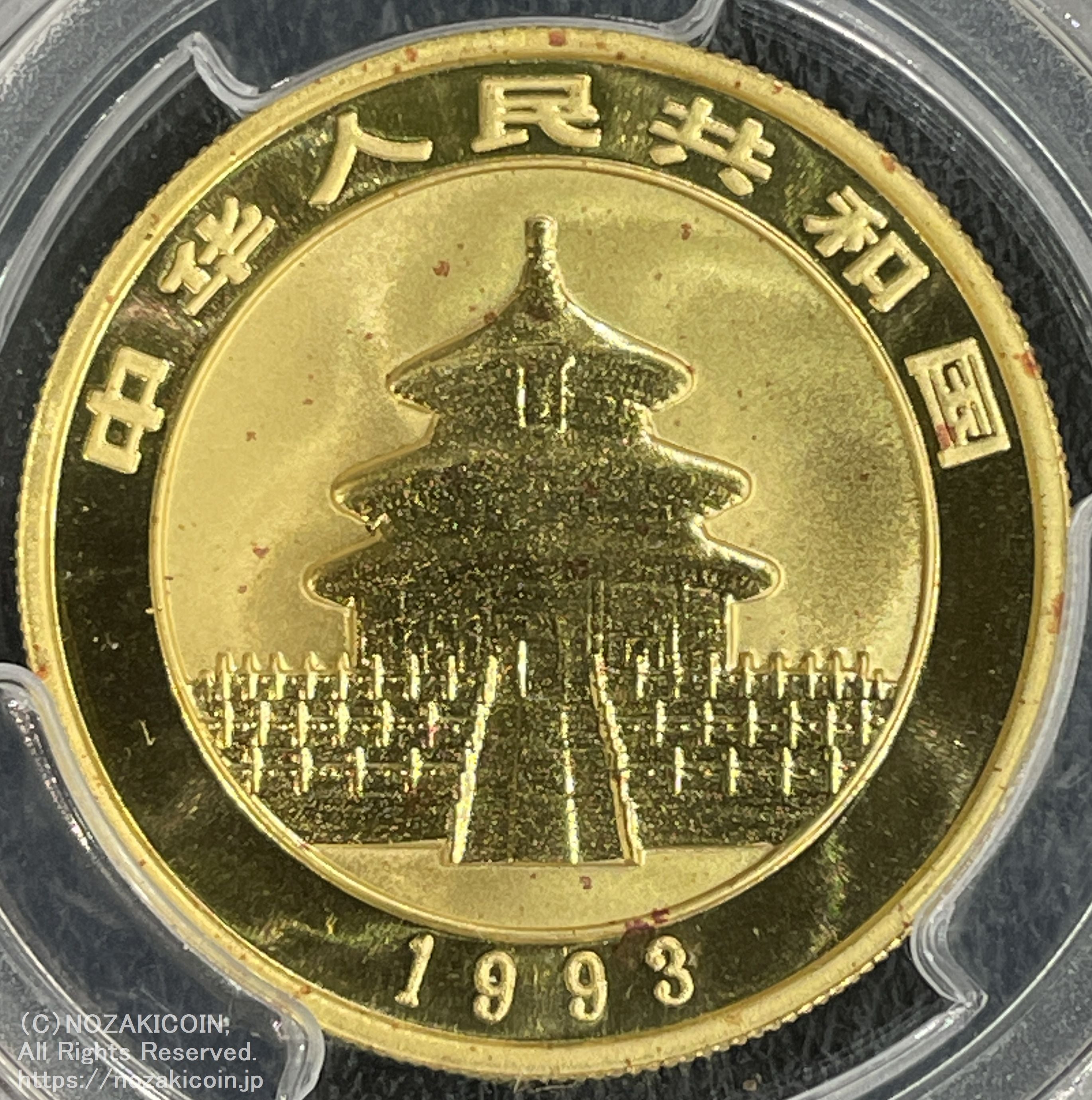中国 パンダ金貨 1993年 100元 未使用 PCGS MS68 – 野崎コイン