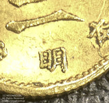 旧１円金貨 明治４年(1871)中期 直径 13.51mm 品位 金900 / 銅100 量目1.67g