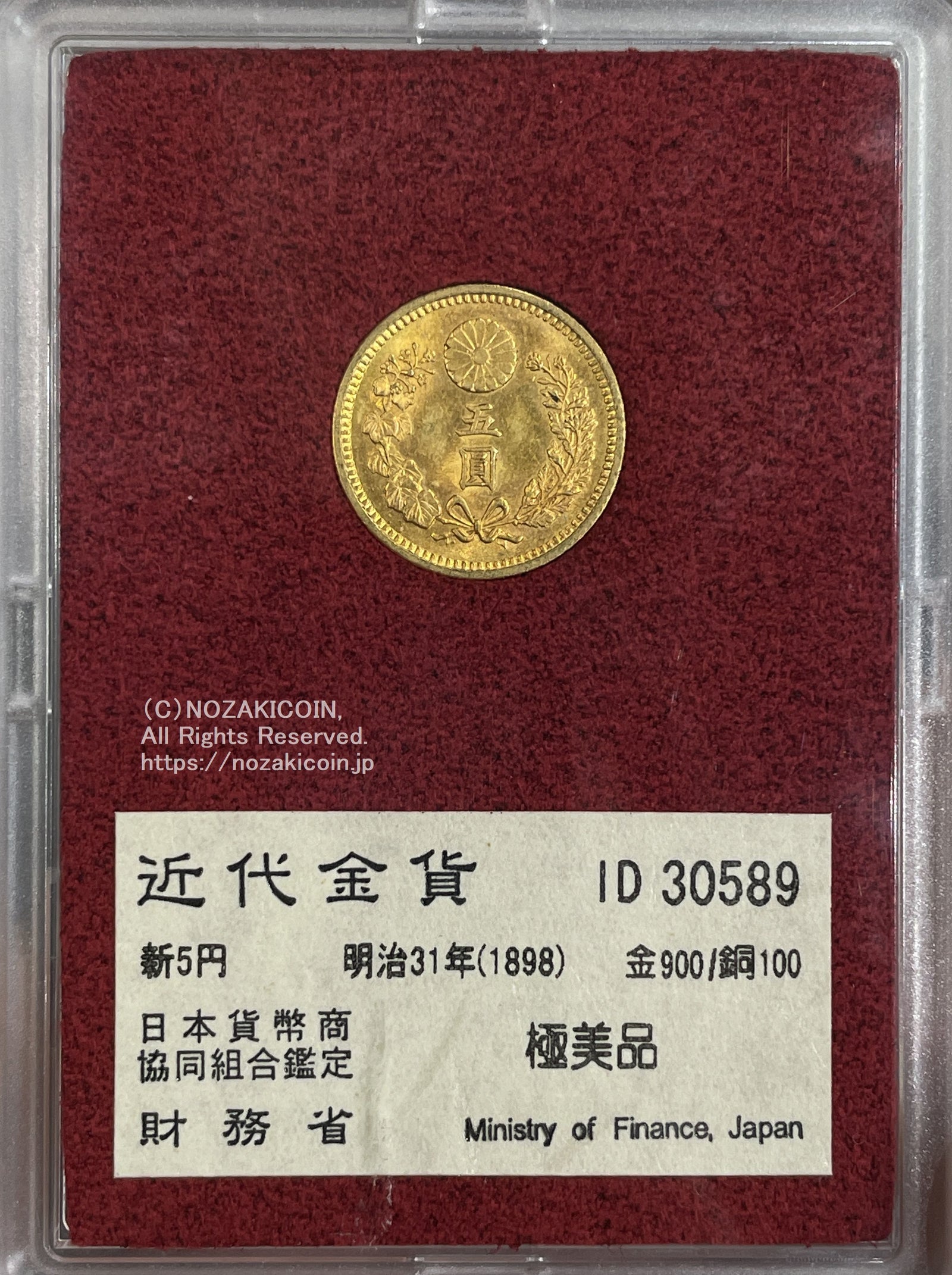 新5円金貨明治31年極美品30589 財務省放出品– 野崎コイン