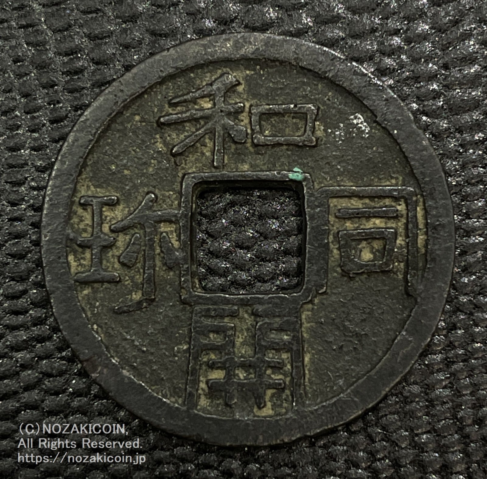 和同開珎 鑑定書付 791 – 野崎コイン