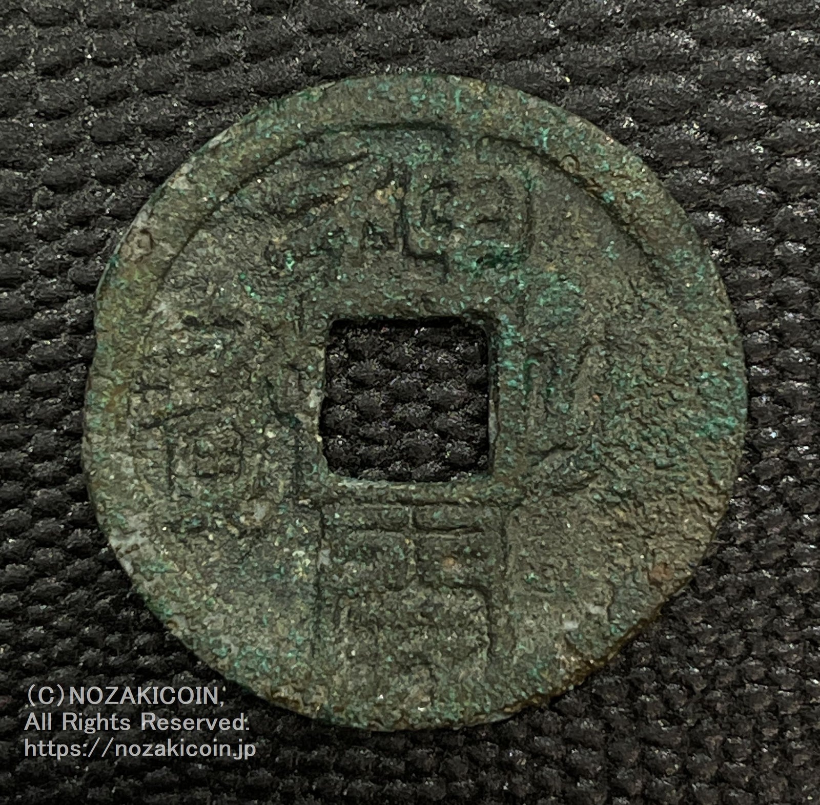 神功開宝 鑑定書付 793 – 野崎コイン