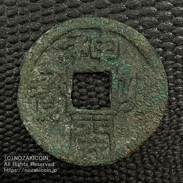 神功開宝 神功開宝 - Wikipedia