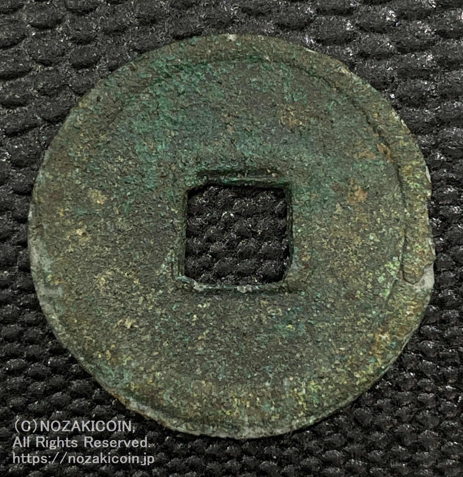 皇朝銭　神功開宝 神功開宝 鑑定書付 793 – 野崎コイン