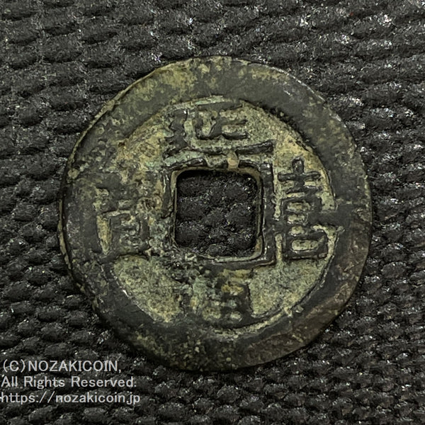 延喜通宝　古銭　美品 IMG_6518_600x600_crop_center.