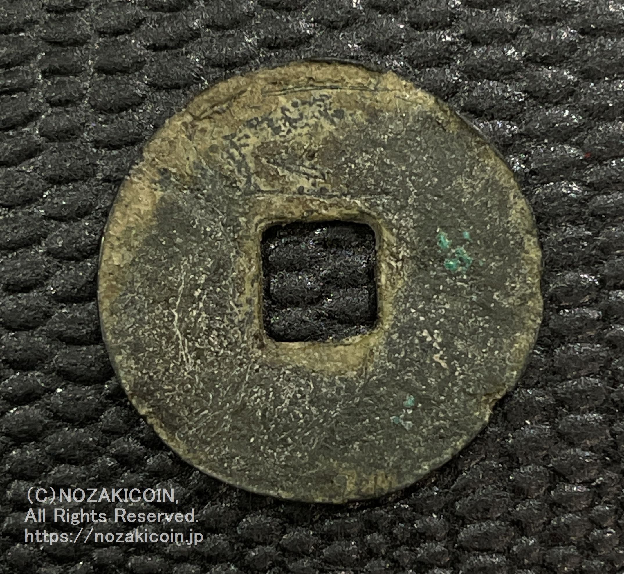 延喜通宝　古銭　美品 延喜通宝 鑑定書付 799 – 野崎コイン