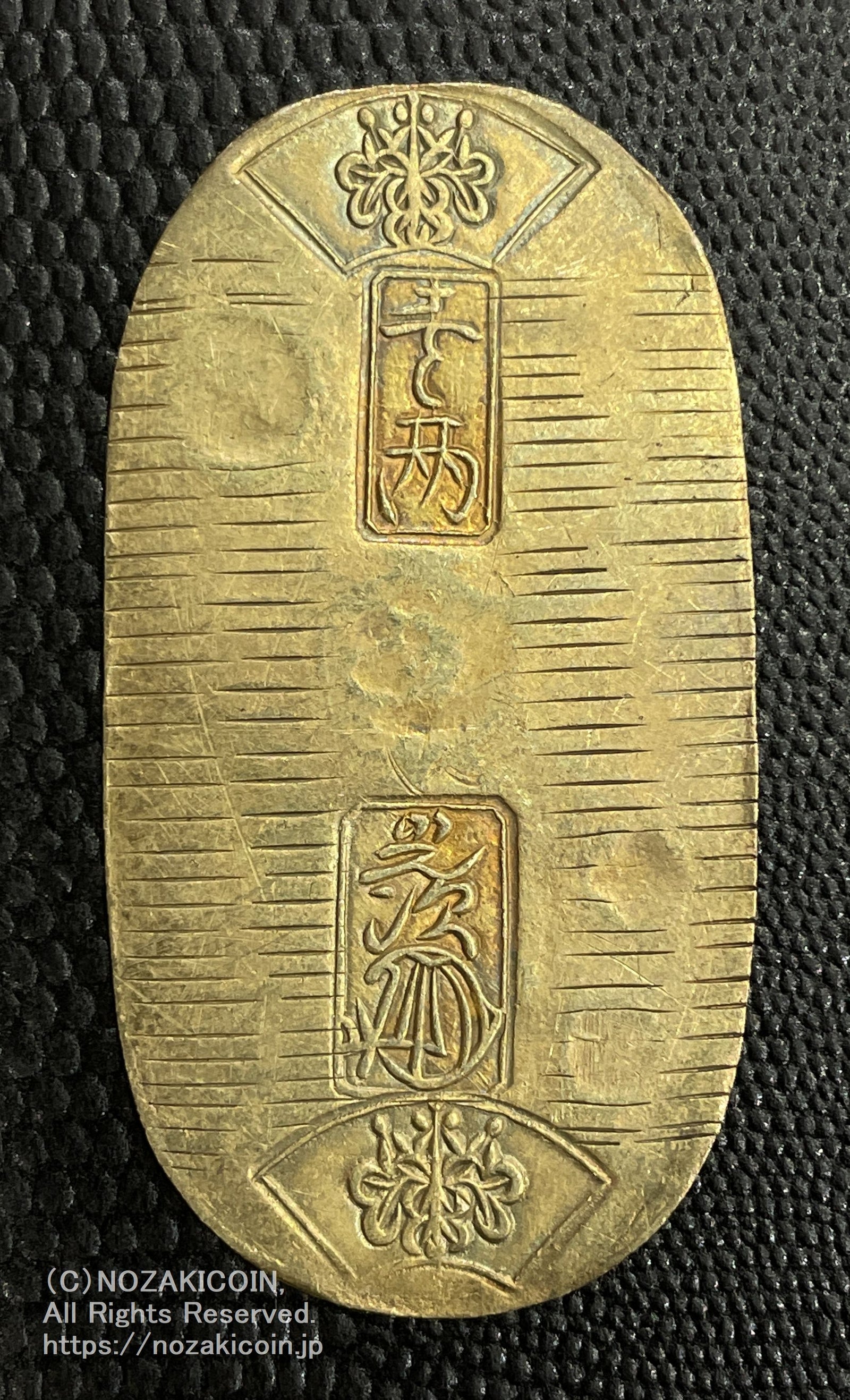 天保小判金 背刻印 正当 鑑定書付 926 – 野崎コイン