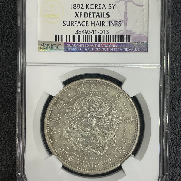 朝鮮 五両銀貨 開国五百一年（1892）NGC XF DETAILS – 野崎コイン