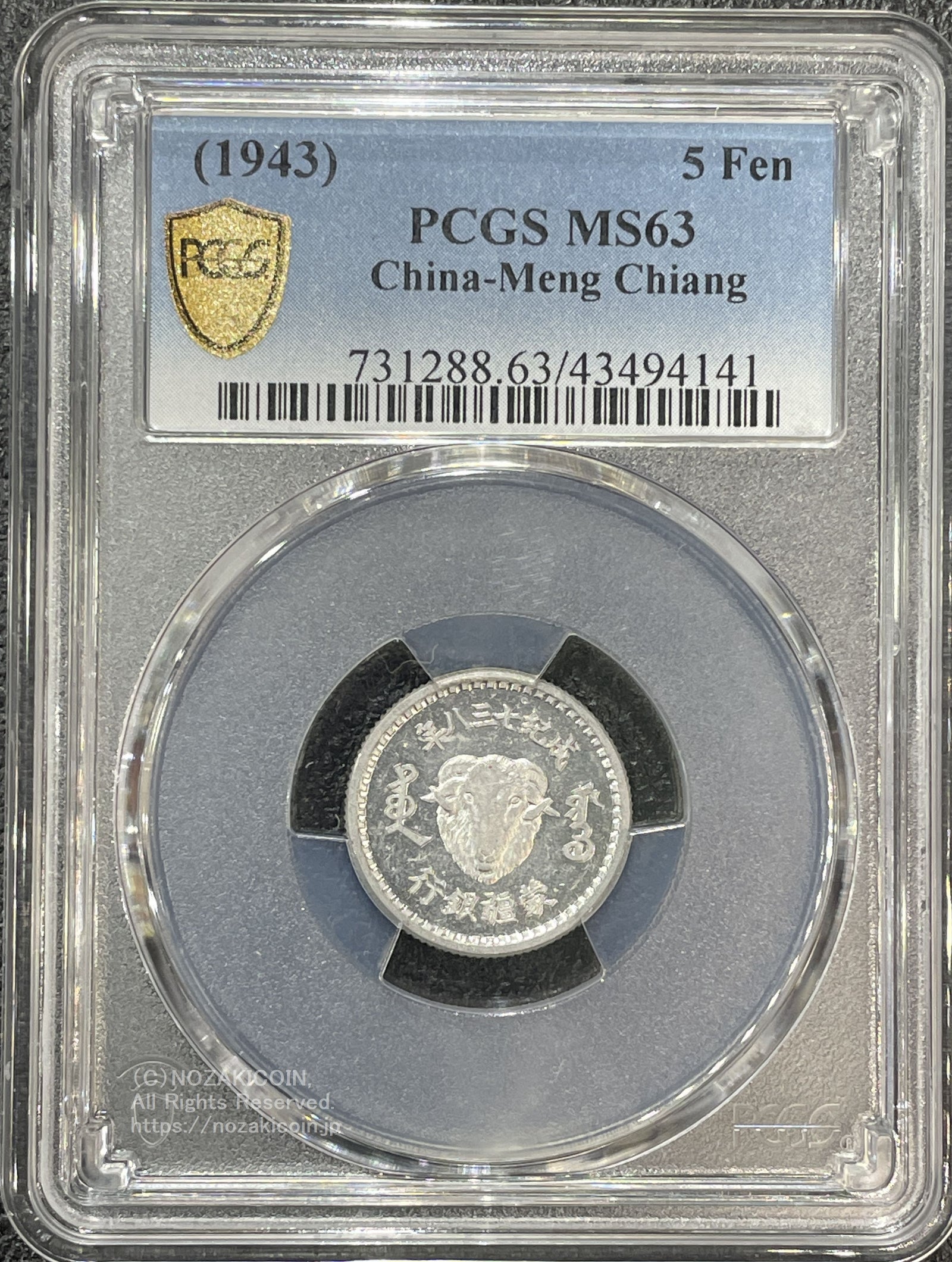 蒙彊銀行 五分アルミ 戊紀738年 未使用 PCGS MS63 – 野崎コイン