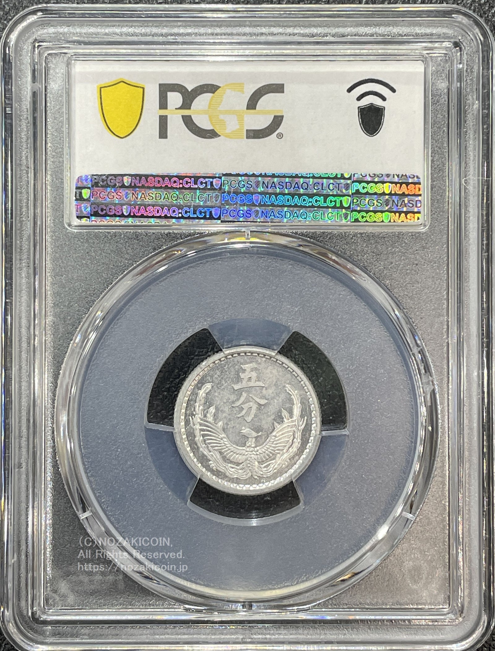 蒙彊銀行 五分アルミ 戊紀738年 未使用 PCGS MS63 – 野崎コイン