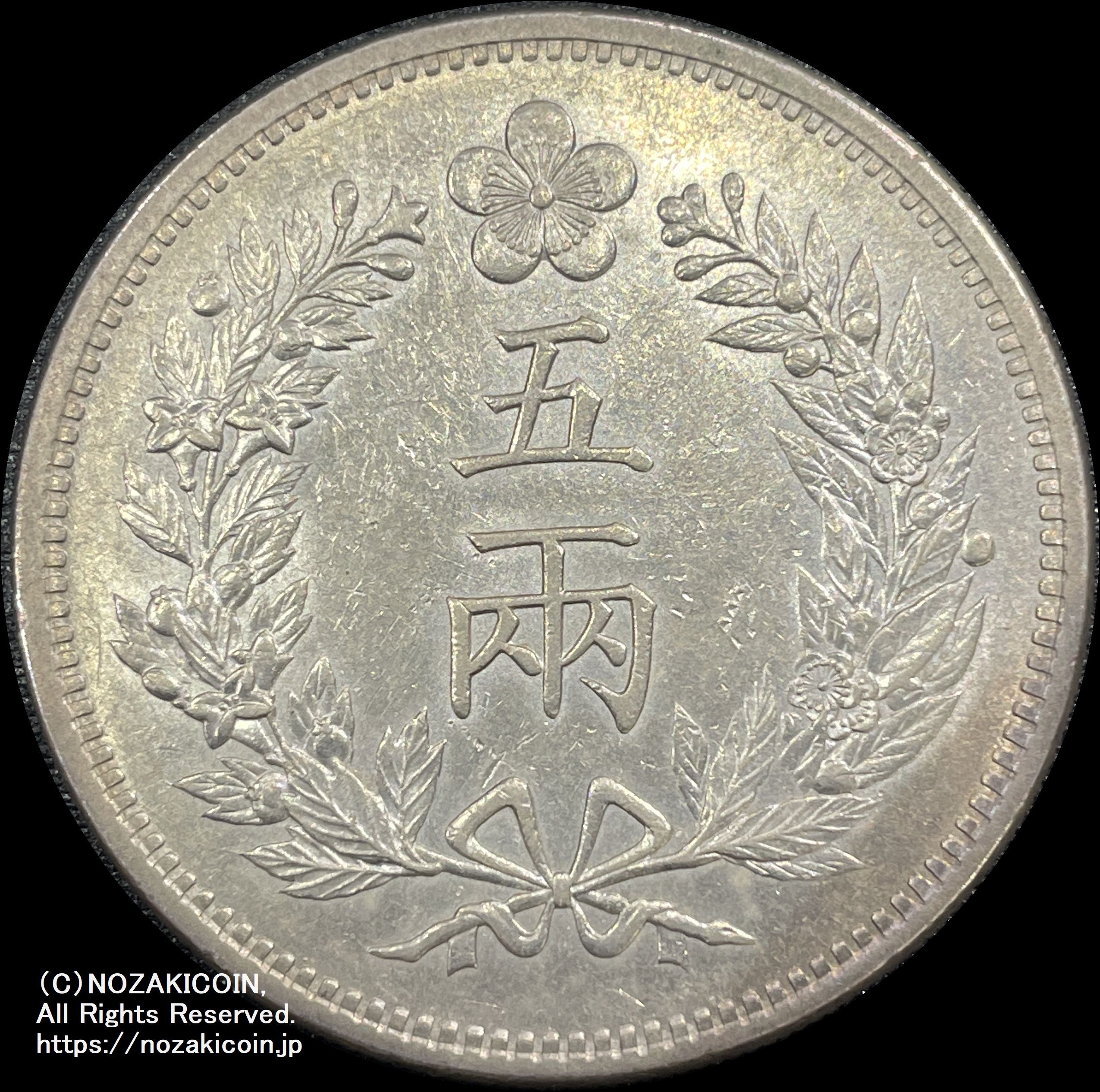 朝鮮 五両銀貨 開国五百一年（1892） – 野崎コイン