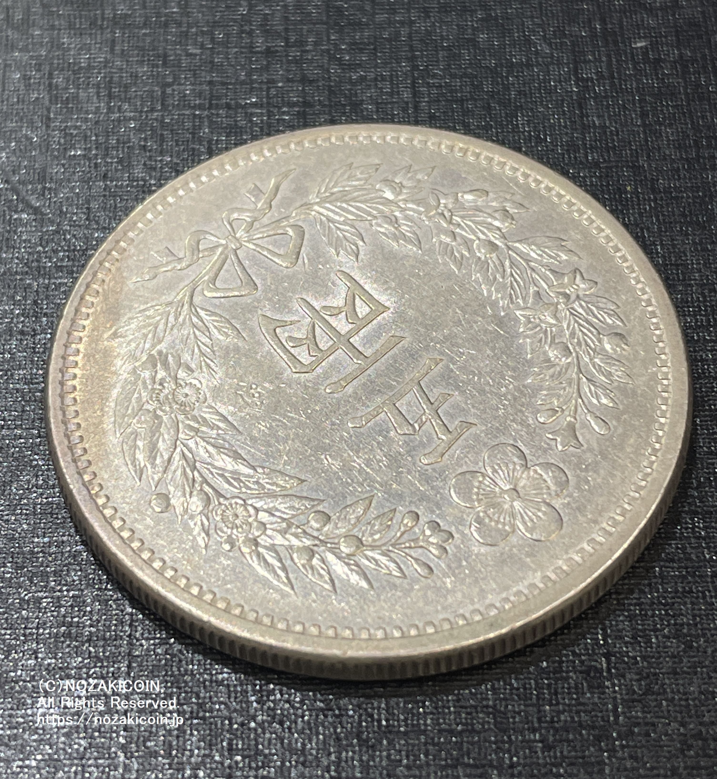 朝鮮 五両銀貨 開国五百一年（1892） – 野崎コイン