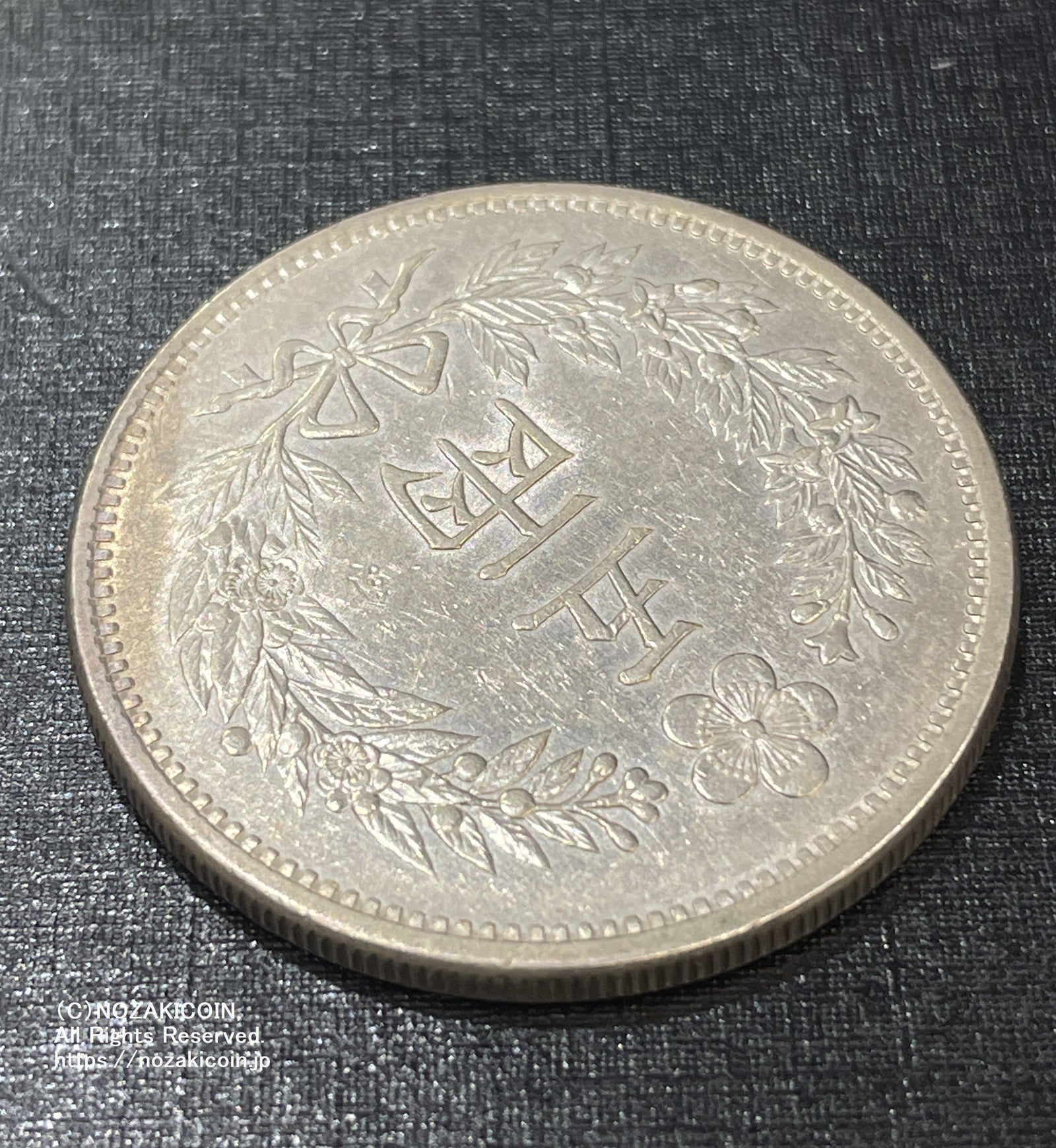 朝鮮 五両銀貨 開国五百一年（1892） – 野崎コイン