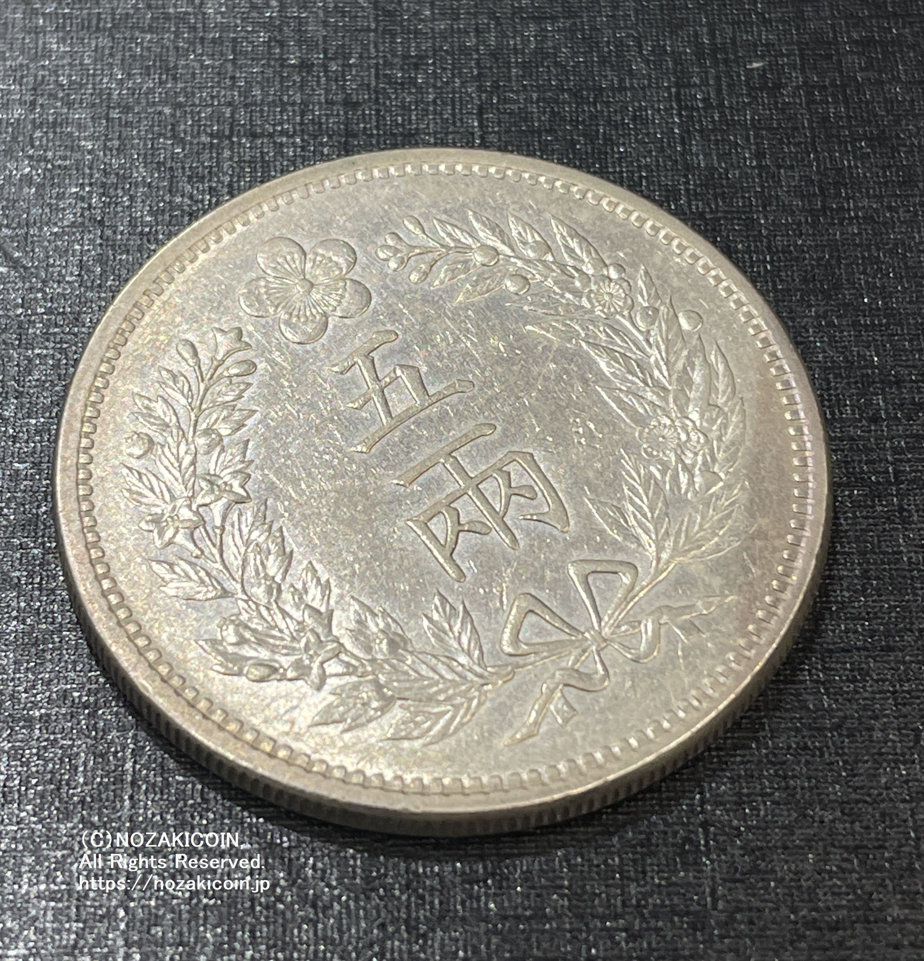 朝鮮 五両銀貨 開国五百一年（1892） – 野崎コイン