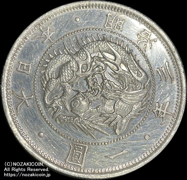 旧一円 銀貨 明治三年(1870) 無輪