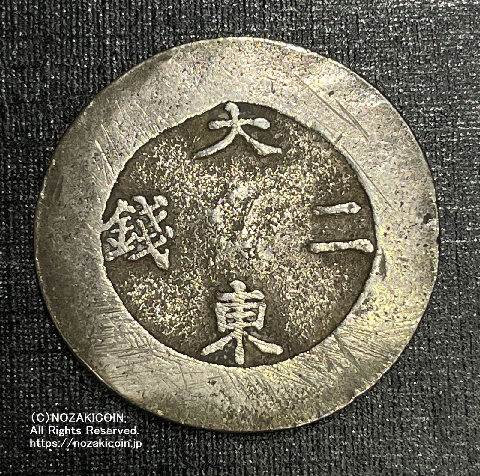 朝鮮 大東二銭 銀銭 (1882-83) – 野崎コイン