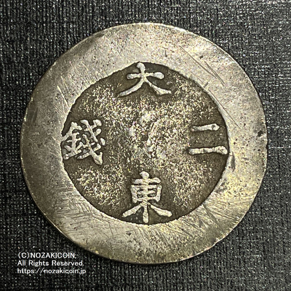 外国銀貨　朝鮮李花半円銀貨　隆熈2年 外国銀貨 朝鮮コイン 李花半円銀貨 隆熈2年 外国銀貨 朝鮮