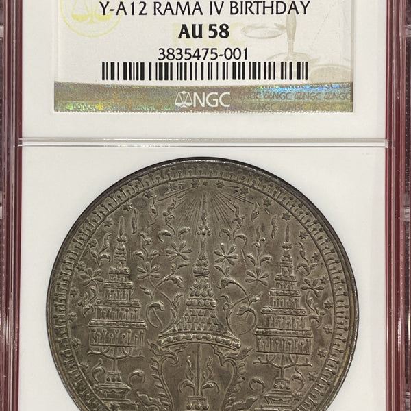 タイ 4バーツ銀貨 鄭明通宝 1864年 NGC AU58 稀少 – 野崎コイン