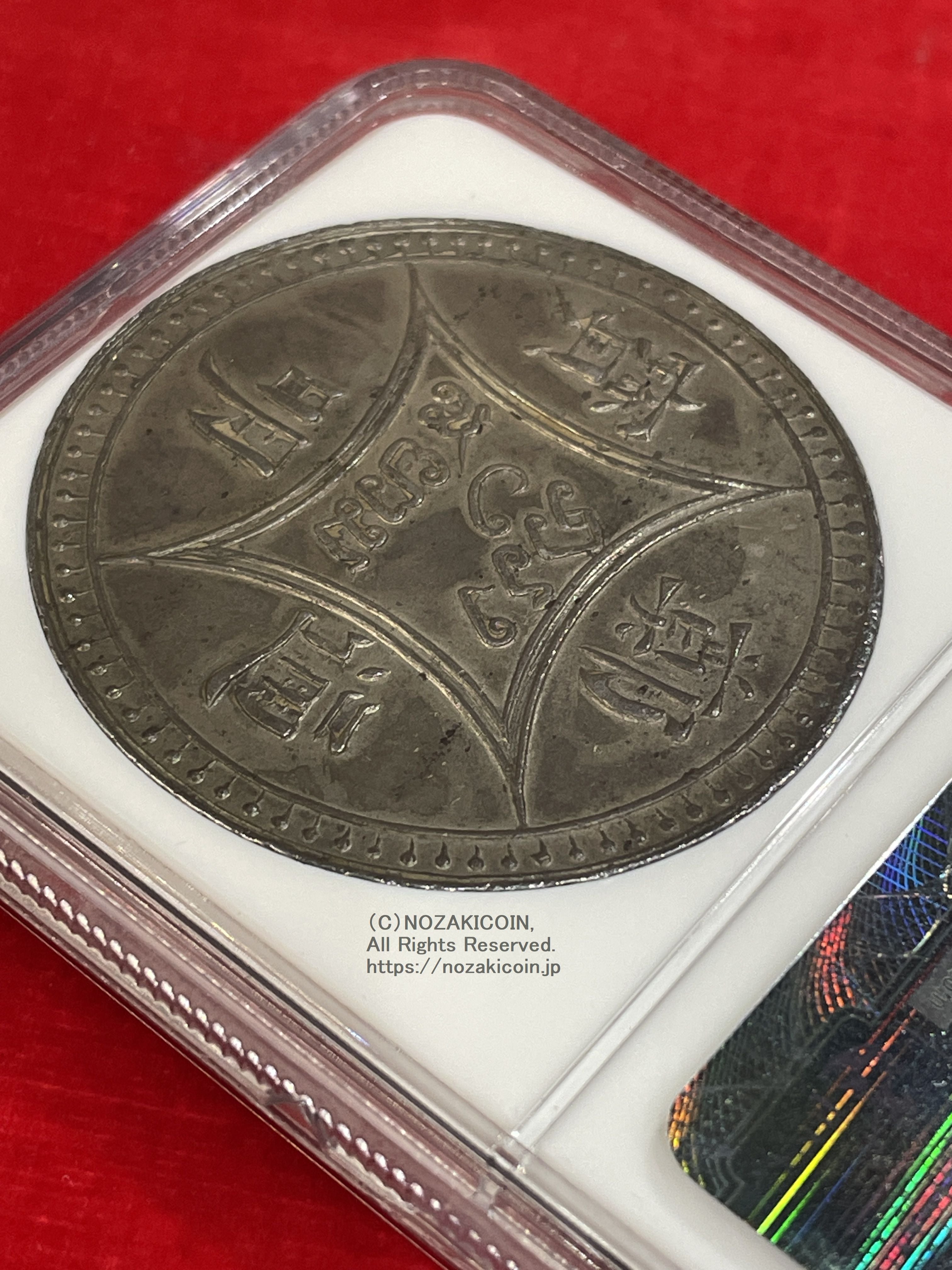 タイ 4バーツ銀貨 鄭明通宝 1864年 NGC AU58 稀少 – 野崎コイン