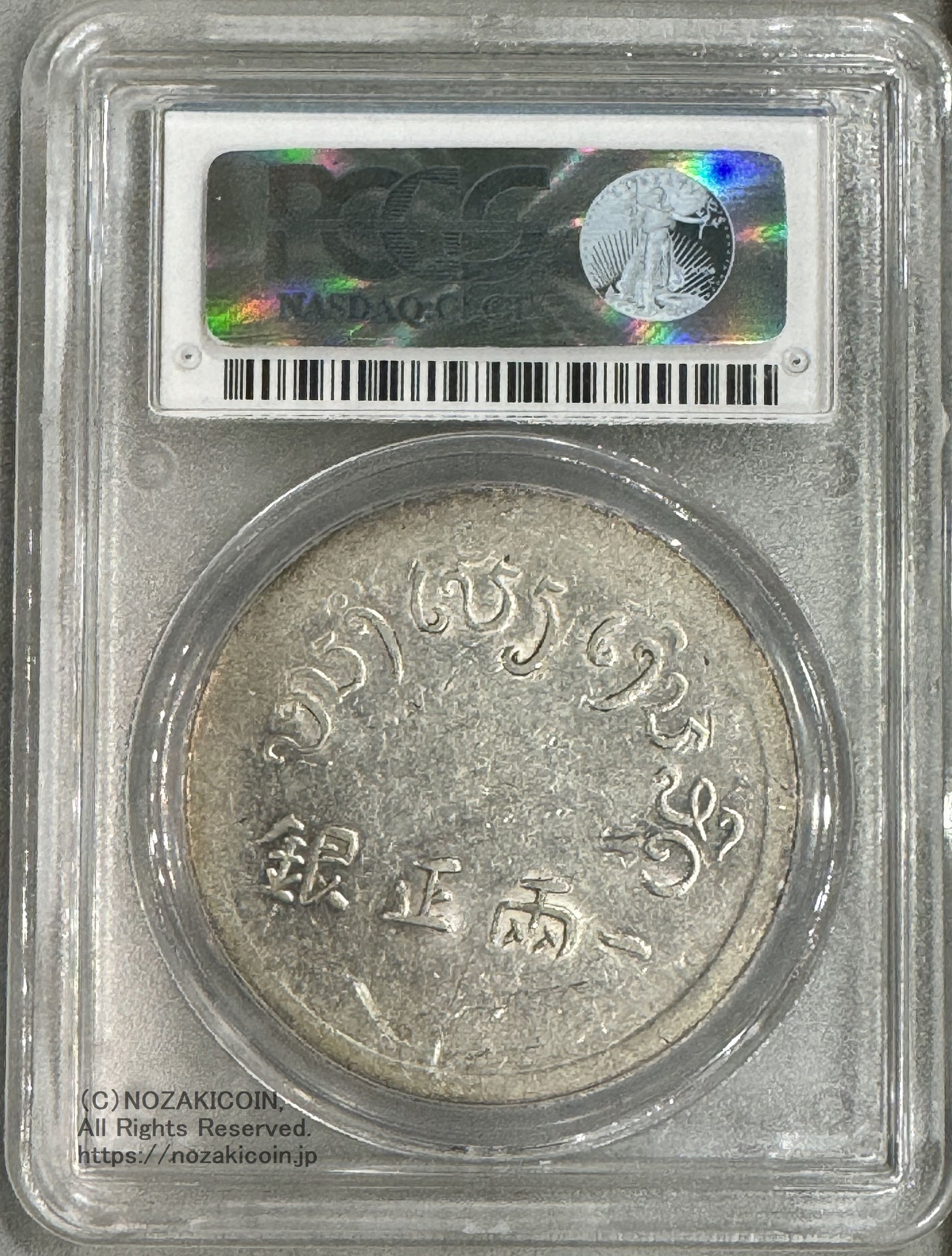 フランス領インドシナ 富字 1両銀貨 PCGS AU53 – 野崎コイン