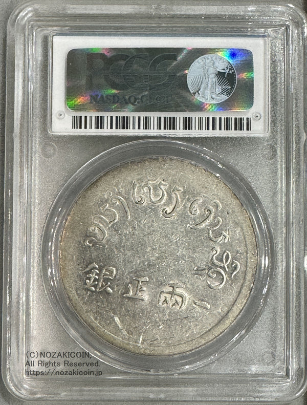 フランス領インドシナ　富字　1両銀貨　PCGS AU53