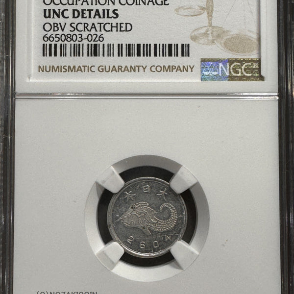 未発行 ジャワ1銭アルミ貨 皇紀2604年 1944年 NGC UNC Details 026 – 野崎コイン