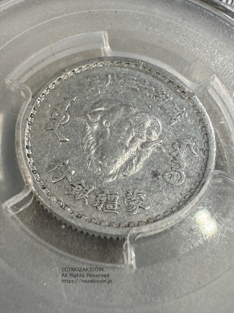 蒙彊銀行 一角 1943年 PCGS AU55