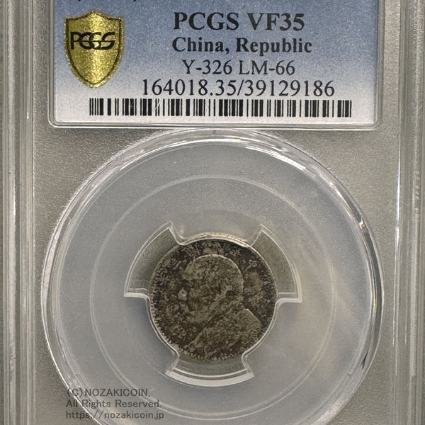 中国 一角銀貨 袁世凱 中華民国３年 PCGS VF35 – 野崎コイン