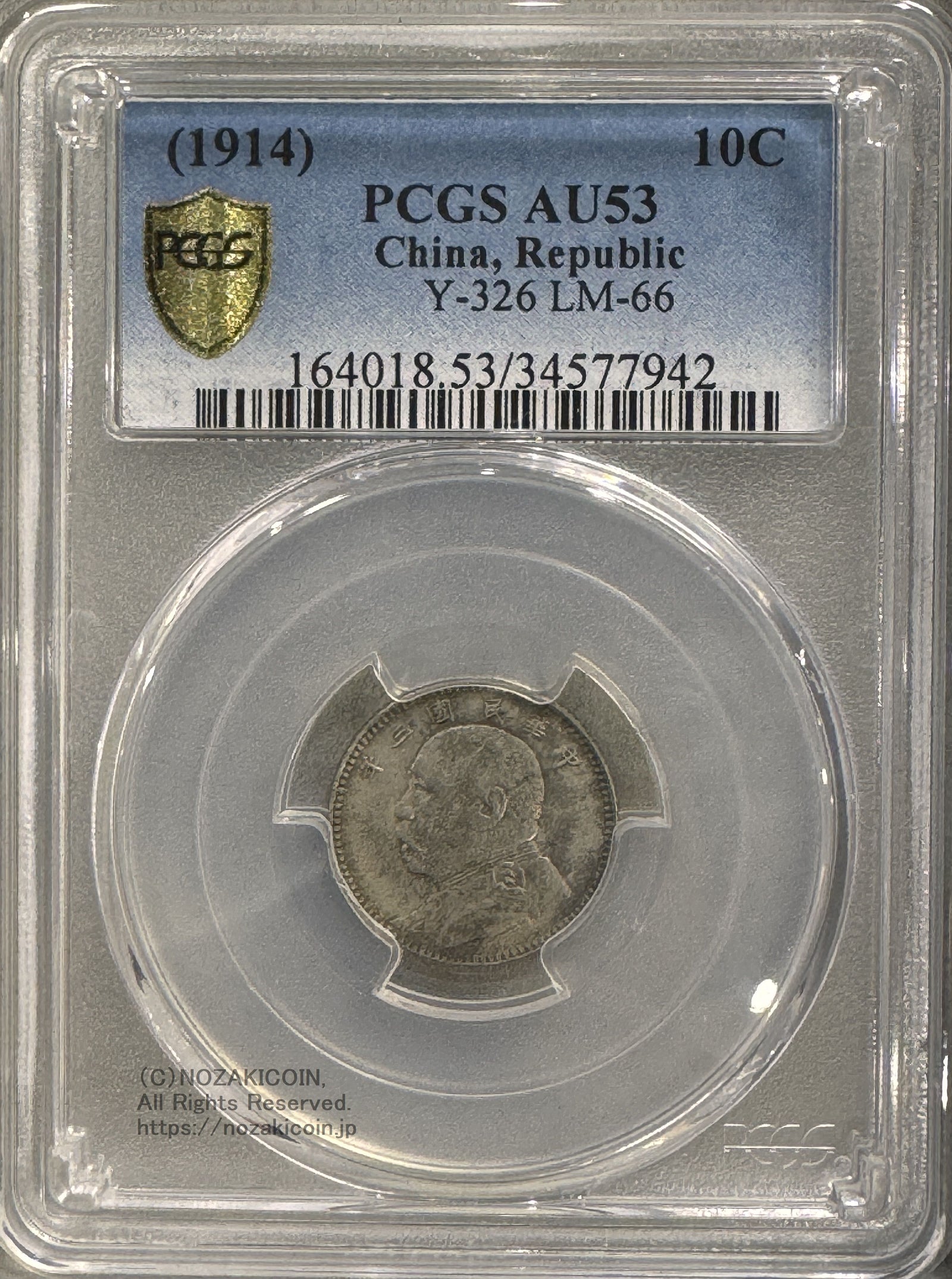 中国 一角銀貨 袁世凱 中華民国３年 PCGS AU53 – 野崎コイン