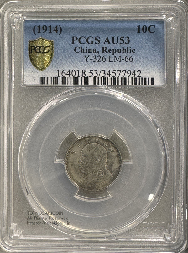 1914年 1角（10セント）銀貨 1914 10cents PCGS AU53