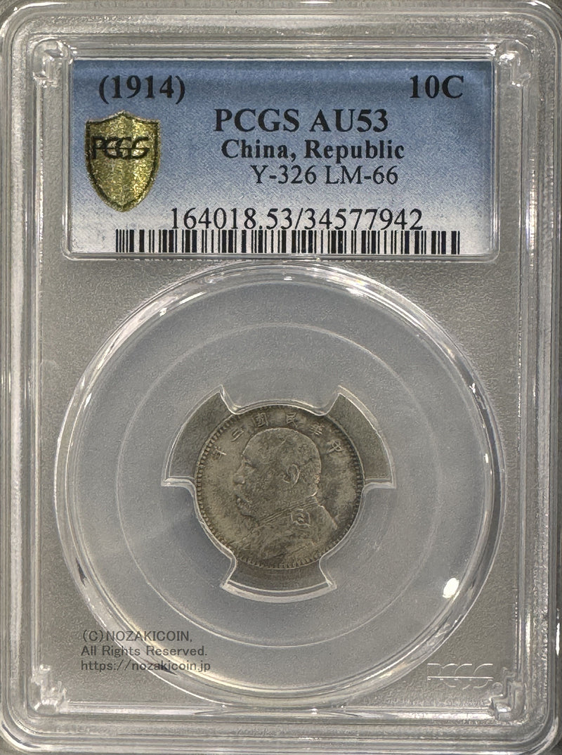 1914年 1角（10セント）銀貨 1914 10cents PCGS AU53