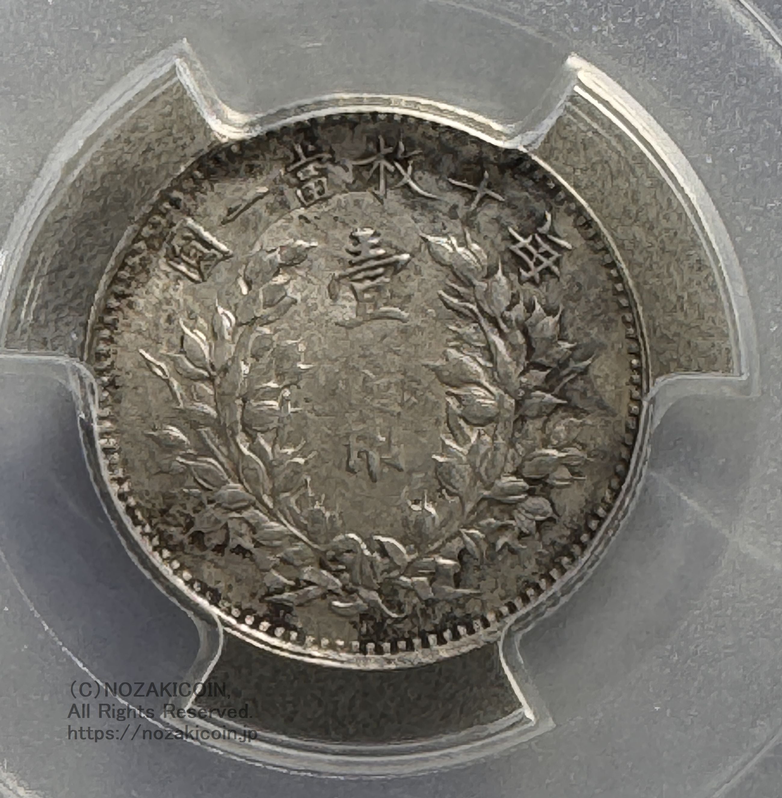 中国 一角銀貨 袁世凱 中華民国３年 PCGS AU53 – 野崎コイン