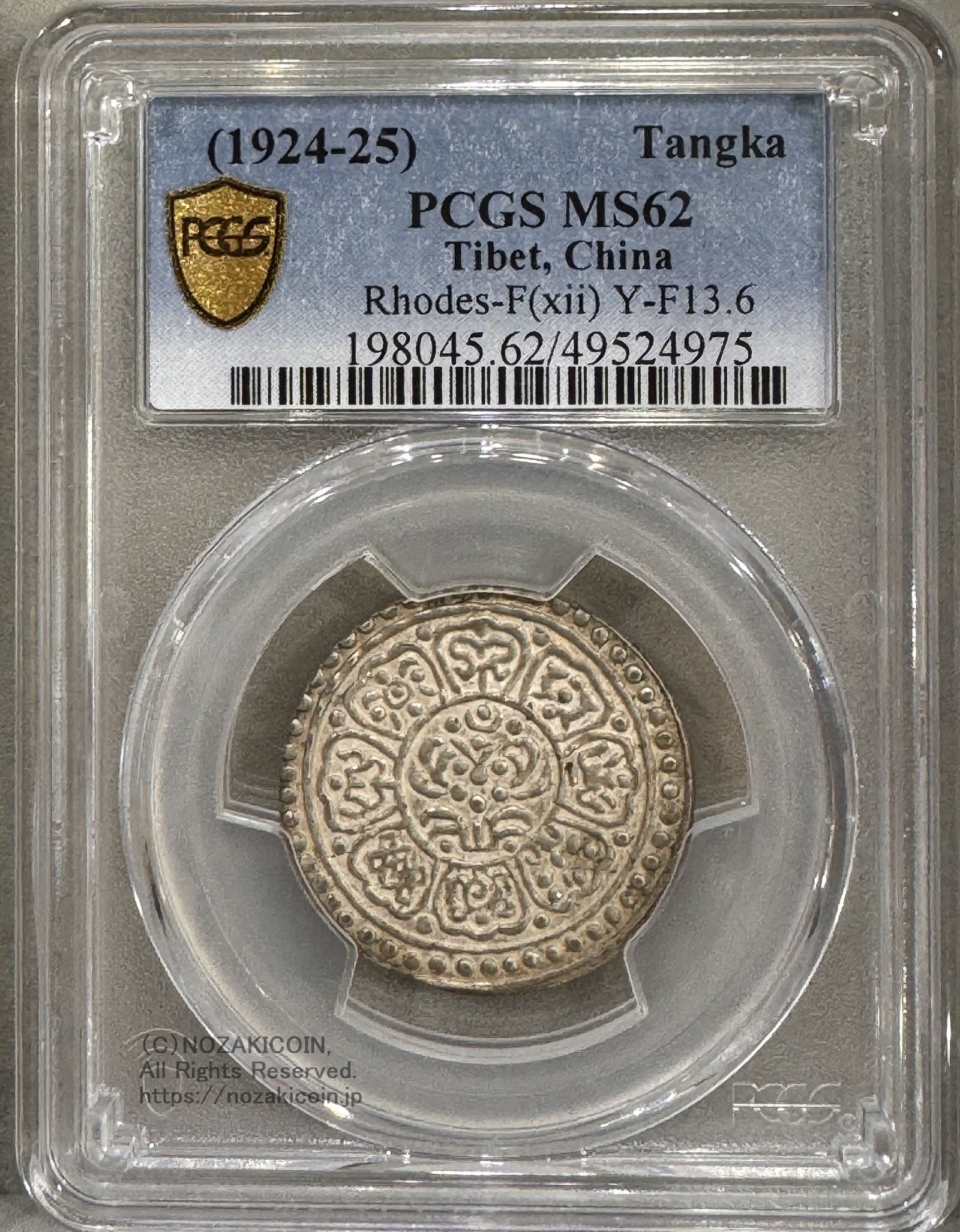 チベット 西蔵 タンカ銀貨 1924-25 PCGS MS62 – 野崎コイン
