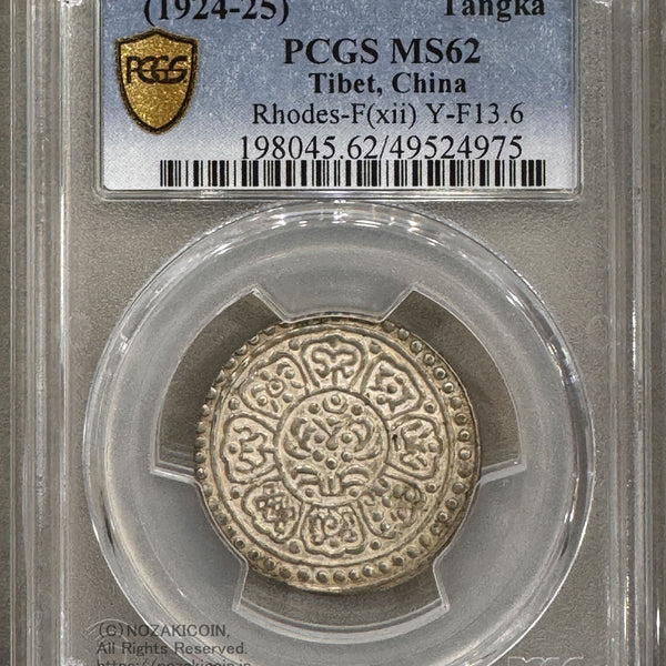 チベット 西蔵 タンカ銀貨 1924-25 PCGS MS62 – 野崎コイン