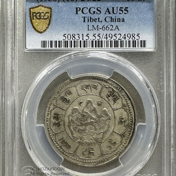 チベット 西蔵 10スラング銀貨 1950 PCGS AU55 – 野崎コイン
