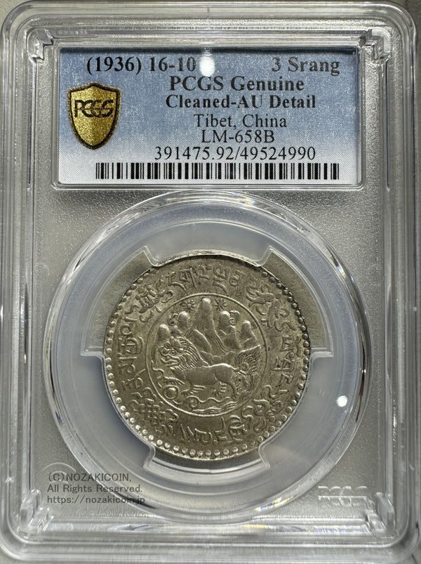 チベット 西蔵 3スラング銀貨 1936 PCGS Genuine Cleaned AU