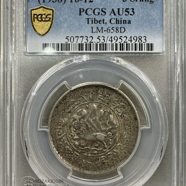 チベット 西蔵 3スラング銀貨 1938 PCGS AU53 – 野崎コイン