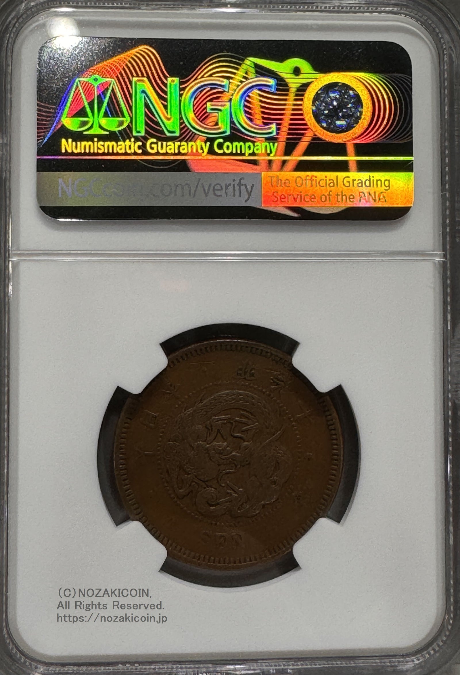 1銭銅貨 明治16年 陰打エラー NGC XF40BN – 野崎コイン