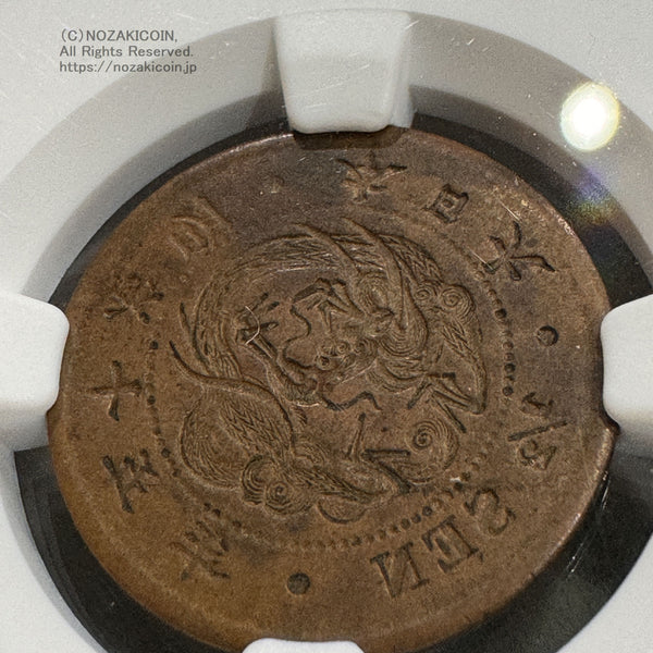 半銭銅貨 明治15年 陰打エラー NGC XF45BN – 野崎コイン