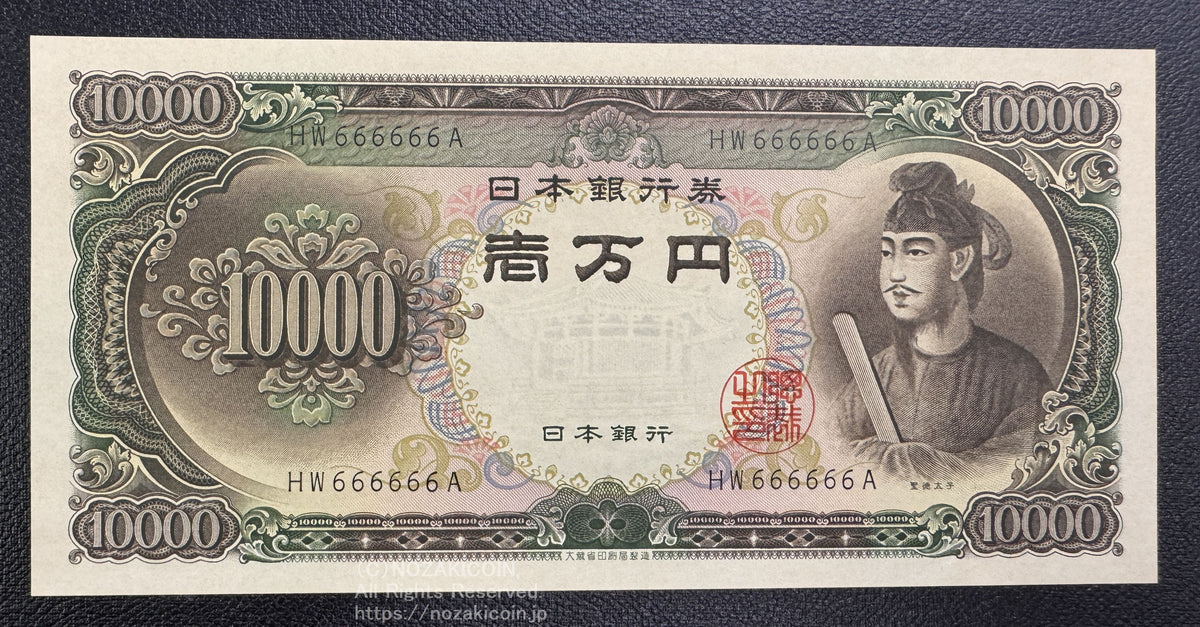 紙幣・札 – 野崎コイン
